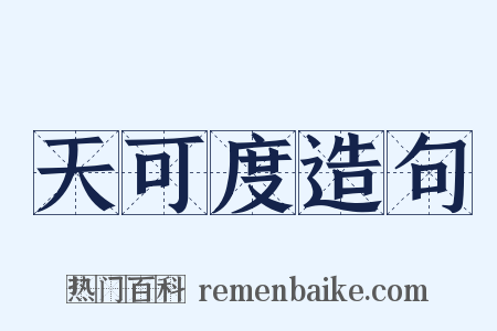 天可度造句是什么意思的图片